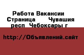 Работа Вакансии - Страница 11 . Чувашия респ.,Чебоксары г.